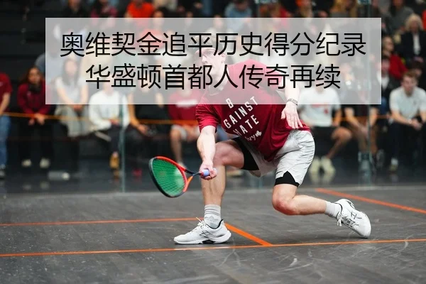 奥维契金追平历史得分纪录 华盛顿首都人传奇再续