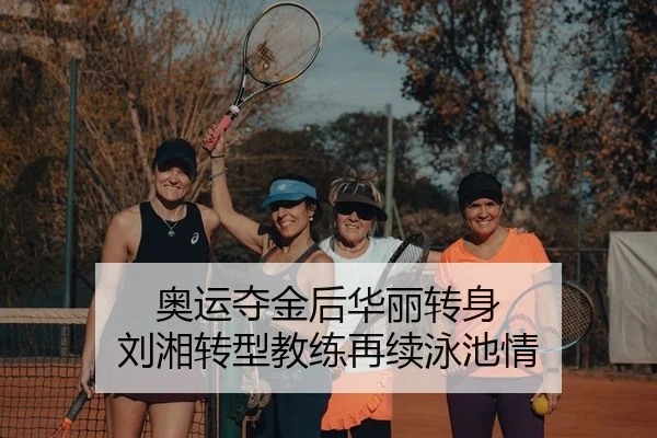 奥运夺金后华丽转身 刘湘转型教练再续泳池情